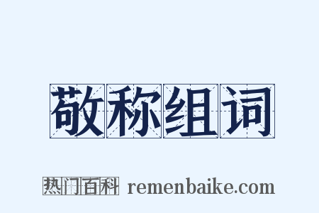 敬称组词是什么意思的图片